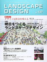 【中古】(新古品・未使用品) LANDSCAPE DESIGN No.137 明日をつくるランドスケープデザイン (LANDSCAPE DESIGN ランドスケープデザイン)