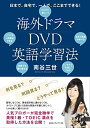 【中古】(新古品・未使用品) 海外ドラマDVD英語学習法 日本で、自宅で、一人で、ここまでできる!