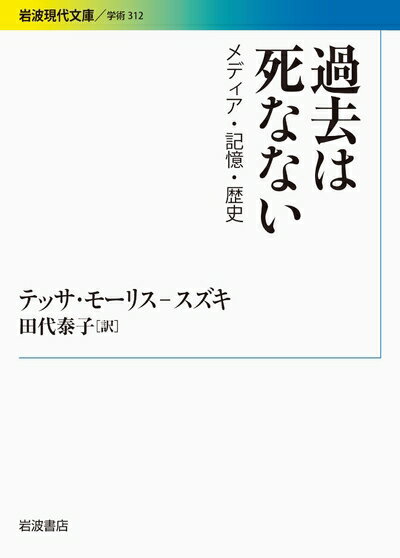 Pocketbooks （Nonfiction） - 【中古】（新古品・未使用品） 過去は死なない――メディア・記憶・歴史 (岩波現代文庫)