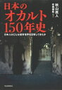 【中古】(新古品・未使用品) 日本のオカルト150年史: 日本人はどんな超常世界を目撃してきたか
