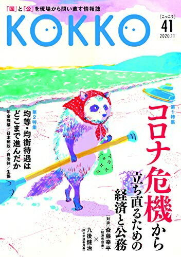 【中古】（新古品・未使用品） KOKKO第41号 (KOKKO 第41号(2020.11))