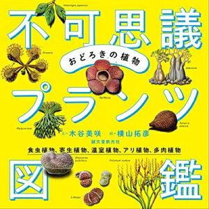 【中古】(新古品・未使用品) おどろきの植物 不可思議プランツ図鑑: 食虫植物、寄生植物、温室植物、アリ植物、多肉植物