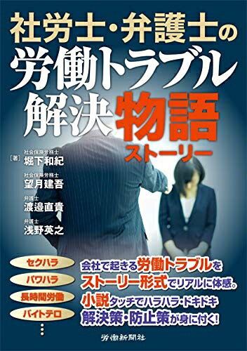 Politics - 【中古】（新古品・未使用品） 社労士・弁護士の労働トラブル解決物語