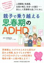 【中古】(新古品・未使用品) 親子で乗り越える思春期のADHD (親子で理解する特性シリーズ)