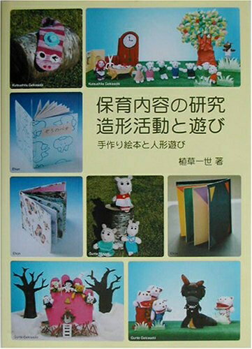 【中古】（新古品・未使用品） 保育内容の研究造形活動と遊び: 手作り絵本と人形遊び