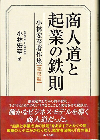 文庫本（非虛構） - 【中古】（新古品・未使用品） 商人道と起業の鉄則: 小林宏至著作集総集編 (手のひらの宇宙BOOKsシリーズ 第 27号)