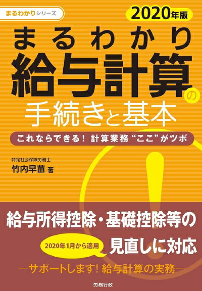 【中古】(新古品・未使用品) 2020年版 まるわかり給与計算の手続きと基本 (まるわかりシリーズ)