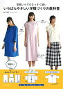 【中古】(新古品・未使用品) 型紙いらずのまっすぐ縫い いちばんやさしい洋服づくりの教科書
