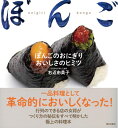 【中古】(新古品・未使用品) ぼんごのおにぎり おいしさのヒミツ