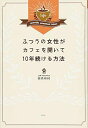 【中古】(新古品・未使用品) ふつうの女性がカフェを開いて10年続ける方法