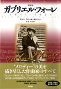【中古】(新古品・未使用品) ガブリエル・フォ-レ: 1845-1924