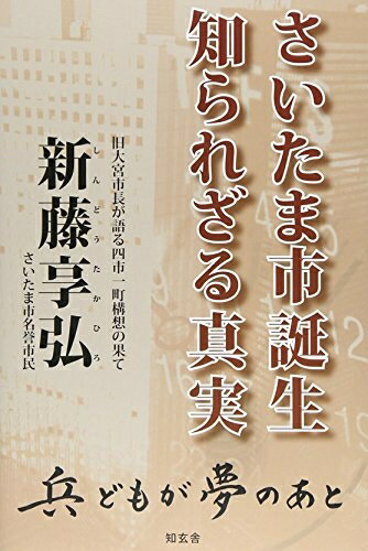 【中古】（新古品・未使用品） さいたま市誕生知られざる真実: 旧大宮市長が語る四市一町構想の果て