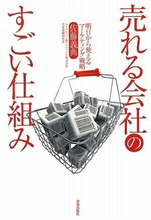 【中古】(新古品・未使用品) 売れる会社のすごい仕組み〜明日から使えるマーケティング戦略