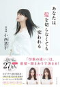 【中古】(新古品・未使用品) あなたは髪を切らなくても変われる