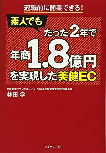 【中古】(新古品・未使用品) 退職前に開業できる! 素人でもたった2年で年商1.8億円を実現した美健EC