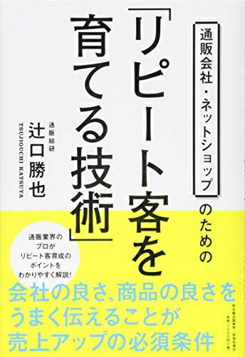 【中古】(新古品・未使用品) 通販会社・ネットショップのための「リピート客を育てる技術」