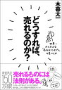 【中古】(新古品・未使用品) どうすれば、売れるのか?―――世界一かんたんな「売れるコンセプト」の見つけ方