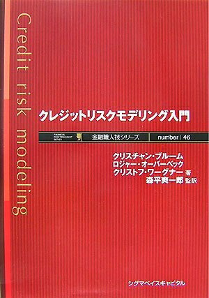【中古】(新古品・未使用品) クレジットリスクモデリング入門 (金融職人技シリーズ NO. 46)