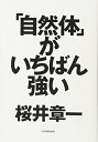 【中古】(新古品・未使用品) 「自然体」がいちばん強い