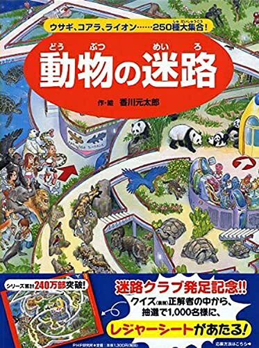 【中古】（新古品・未使用品） 動物の迷路 ウサギ、コアラ、ライオン……250種大集合! (めいろ×さがしえ【4歳 5歳からの絵本】)