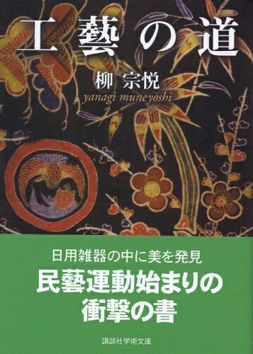 【中古】（新古品・未使用品） 工藝の道 (講談社学術文庫 1724)