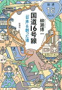 【中古】(新古品・未使用品) 国道16号線: 「日本」を創った道