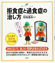【中古】(新古品・未使用品) 拒食症と過食症の治し方 (健康ライブラリー イラスト版)