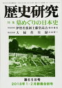 【中古】(新古品・未使用品) 歴史研究 (第658号(2018年1・2月号))