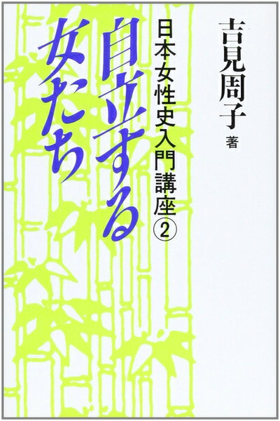 【中古】（新古品・未使用品） 日本女性史入門講座 (2)