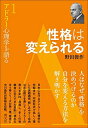 【中古】(新古品・未使用品) 性格は変えられる (アドラー心理学を語る1)