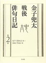 【中古】(新古品・未使用品) 金子兜太戦後俳句日記(第二巻 一九七七年~一九九三年)