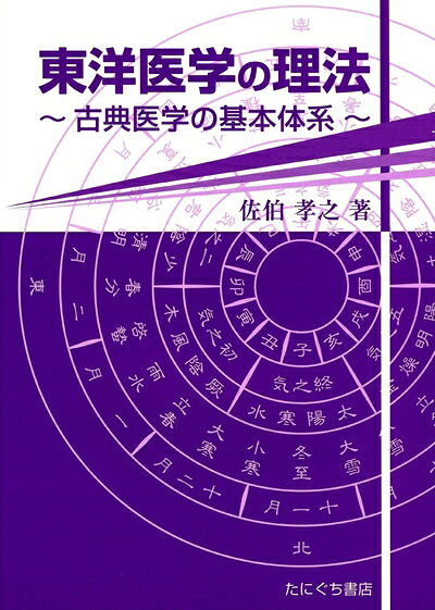 【お届け日について】お届け日の"指定なし"で、記載の最短日より早くお届けできる場合が多いです。お品物をなるべく早くお受け取りしたい場合は、お届け日を"指定なし"にてご注文ください。お届け日をご指定頂いた場合、ご注文後の変更はできかねます。【要注意事項】掲載されておりますお写真画像は全てイメージとなり、お送りするものを保証するものではございませんので、必ず下記事項を一読ください。【お品物お届けまでの流れについて】・ご注文：24時間365日受け付けております。・ご注文の確認と入金：入金*が完了いたしましたらお品物の手配をさせていただきます・お届け：商品ページにございます最短お届け日数±3日前後でのお届けとなります。*前払いやお支払いが遅れた場合は入金確認後配送手配となります、ご理解くださいますようお願いいたします。【中古品の不良対応について】・お品物に不具合がある場合、到着より7日間は返品交換対応*を承ります。初期不良がございましたら、購入履歴の「ショップへお問い合わせ」より不具合内容を添えてご連絡ください。*代替え品のご提案ができない場合ご返金となりますので、ご了承ください。・お品物販売前に動作確認をしておりますが、中古品という特性上配送時に問題が起こる可能性もございます。お手数おかけいたしますが、お品物ご到着後お早めにご確認をお願い申し上げます。【在庫切れ等について】弊社は他モールと併売を行っている兼ね合いで、在庫反映システムの処理が遅れてしまい在庫のない商品が販売中となっている場合がございます。完売していた場合はメールにてご連絡いただきますの絵、ご了承ください。【重要】・当社中古品は、製品を利用する上で問題のないものを取り扱っておりますので、ご安心して、ご購入いただければ幸いです。・商品の画像及びシリアルナンバーを弊社の方で控えておりますので、すり替え・模造品対策店舗として安心してお買い求めください。・中古本の特性上【ヤケ、破れ、折れ、メモ書き、匂い、レンタル落ち】等がある場合がございます。・レンタル落ちの場合、タグ等が張り付いている場合がございますが、使用する上で問題があるものではございません。・商品名に【付属、特典、○○付き、ダウンロードコード】等の記載があっても中古品の場合は基本的にこれらは付属致しません。下記はメーカーインフォになりますため、保証等の記載がある場合や、付属品詳細の記載がある場合がございますが、こちらの製品は中古品ですのでメーカー保証の対象外となり、付属品に関しましても、製品の機能として損なわない付属品（保存袋、ストラップ...ect）は基本的には付属いたしません。かならずご理解いただいた上で、ご購入ください。東洋医学の理法