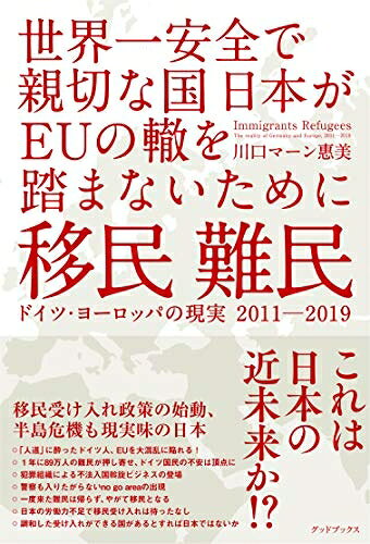 【中古】（新古品・未使用品） 移民 難民 ドイツ・ヨーロッパの現実2011-2019 世界一安全で親切な国日本がEUの轍を踏まないために