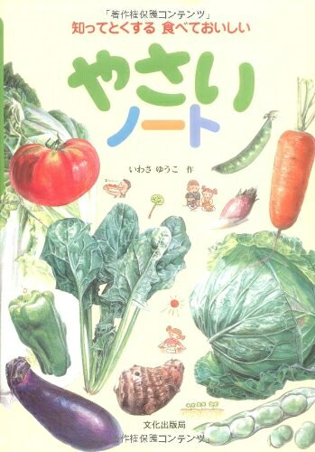 【中古】（新古品・未使用品） やさいノ-ト: 知ってとくする食べておいしい