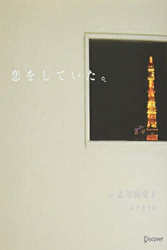 【中古】（新古品・未使用品） 恋をしていた。