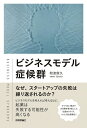 【中古】(新古品・未使用品) ビジネスモデル症候群 〜なぜ、スタートアップの失敗は繰り返されるのか?