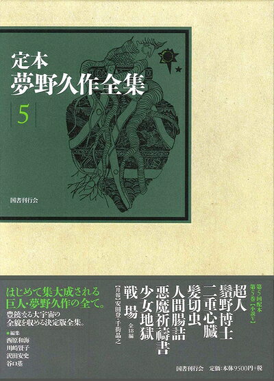 【中古】（新古品・未使用品） 定本 夢野久作全集 (第5巻)