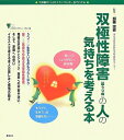 【中古】(新古品・未使用品) 双極性障害(躁うつ病)の人の気持ちを考える本 (こころライブラリー イラスト版)