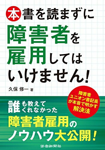【中古】（新古品・未使用品） 本書を読まずに障害者を雇用してはいけません!
