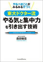 【中古】(新古品・未使用品) やるべきことがみるみる片づく東大ドクター流やる気と集中力を引き出す技術