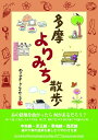 【中古】(新古品・未使用品) 多摩よりみち散歩
