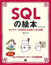 【中古】(新古品・未使用品) SQLの絵本 第2版 データベースが好きになる新しい9つの扉