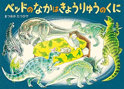 【中古】（新古品・未使用品） ベッドのなかはきょうりゅうのくに (絵本・こどものひろば)