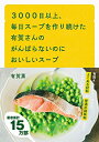 【中古】(新古品・未使用品) 3000日以上、毎日スープを作り続けた有賀さんのがんばらないのにおいしいスープ