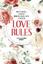 【中古】(新古品・未使用品) 恋ができない40代が運命の人を見つける17の方法 LOVE RULES