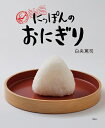 【中古】(新古品・未使用品) にっぽんのおにぎり