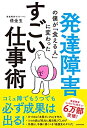 【中古】(新古品・未使用品) 発達障害の僕が「食える人」に変わった すごい仕事術