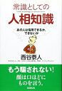 【中古】(新古品・未使用品) 常識としての人相知識