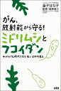 【中古】(新古品・未使用品) がん、放射能から守る!ミドリムシとフコイダン―サバイバル時代を生き抜く次世代食品