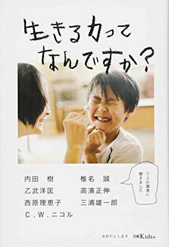 【中古】（新古品 未使用品） 生きる力ってなんですか